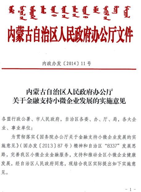 內(nèi)蒙古自治區(qū)人民政府辦公廳關于金融支持小微企業(yè)發(fā)展的實施意見
