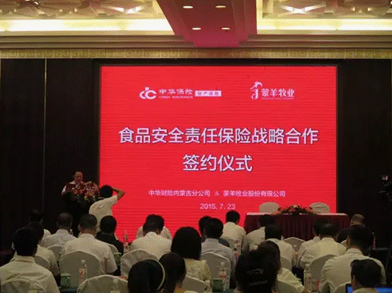 強(qiáng)強(qiáng)聯(lián)合，攜手共謀食品安全--蒙羊牧業(yè)股份有限公司、中華財險內(nèi)蒙古分公司“食品安全責(zé)任保險戰(zhàn)略合作簽約儀式”順利舉行