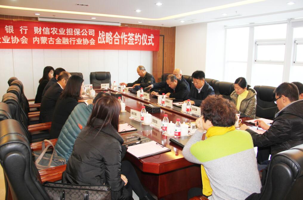 匯聚多方共識(shí)，共謀內(nèi)蒙古農(nóng)牧業(yè)產(chǎn)業(yè)新發(fā)展——四方銀企戰(zhàn)略合作洽談會(huì)召開