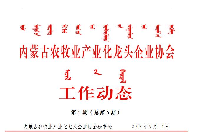 內(nèi)蒙古農(nóng)牧業(yè)產(chǎn)業(yè)化龍頭企業(yè)協(xié)會工作動態(tài)第5期（總第5期）