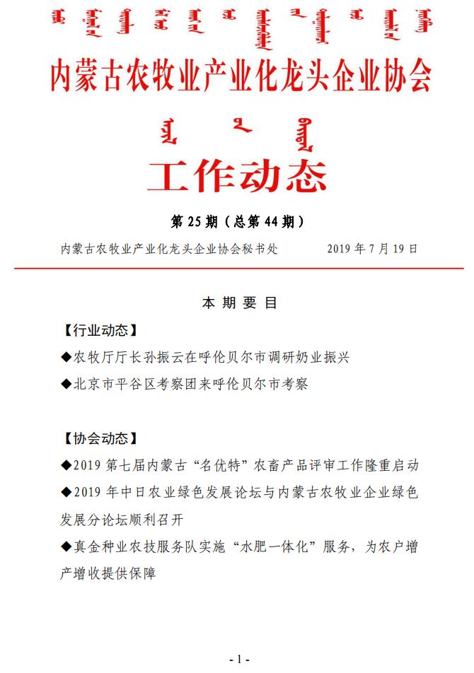 內(nèi)蒙古農(nóng)牧業(yè)產(chǎn)業(yè)化龍頭企業(yè)協(xié)會(huì)工作動(dòng)態(tài)第25期（總第44期)