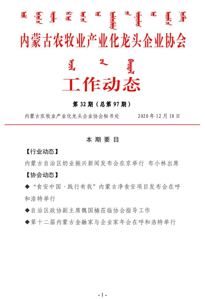 內(nèi)蒙古農(nóng)牧業(yè)產(chǎn)業(yè)化龍頭企業(yè)協(xié)會工作動(dòng)態(tài)第32期（總第97期)