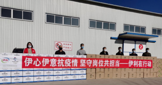 抗疫馳援，我們在行動： 協(xié)會副會長單位-內(nèi)蒙古伊利實業(yè)集團股份有限公司
