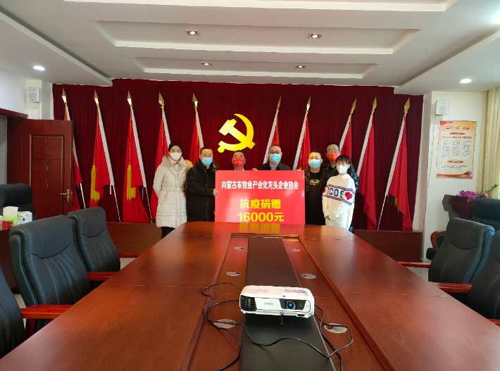 眾志成城，抗擊疫情— 內(nèi)蒙古農(nóng)牧業(yè)產(chǎn)業(yè)化龍頭企業(yè)協(xié)會在行動
