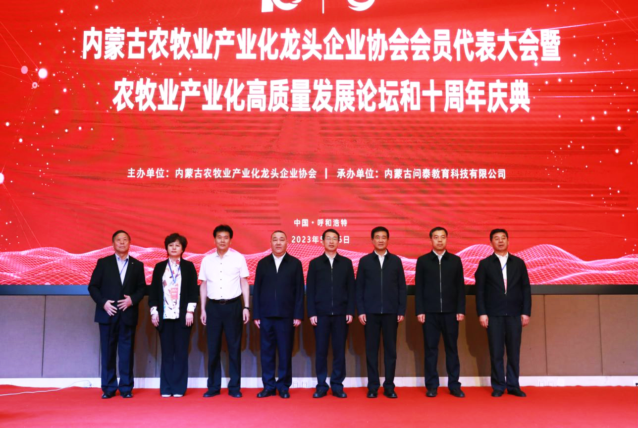 十年奮進，走進新征程 內(nèi)蒙古農(nóng)牧業(yè)產(chǎn)業(yè)化龍頭企業(yè)協(xié)會第四屆第二次會員代表大會暨農(nóng)牧業(yè)產(chǎn)業(yè)化高質量發(fā)展論壇和十周年慶典活動成功舉辦