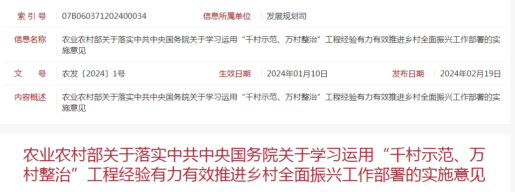 農(nóng)業(yè)農(nóng)村部關于落實中共中央國務院關于學習運用“千村示范、萬村整治”工程經(jīng)驗有力有效推進鄉(xiāng)村全面振興工作部署的實施意見