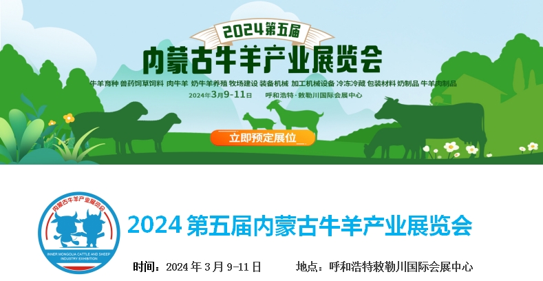 2024第五屆內(nèi)蒙古牛羊產(chǎn)業(yè)展覽會將于3月9日-11日在呼和浩特市·敕勒川國際會展中心舉行！