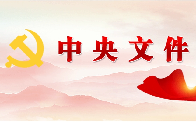 中共中央 國(guó)務(wù)院關(guān)于學(xué)習(xí)運(yùn)用“千村示范、萬(wàn)村整治”工程經(jīng)驗(yàn)有力有效推進(jìn)鄉(xiāng)村全面振興的意見(jiàn)